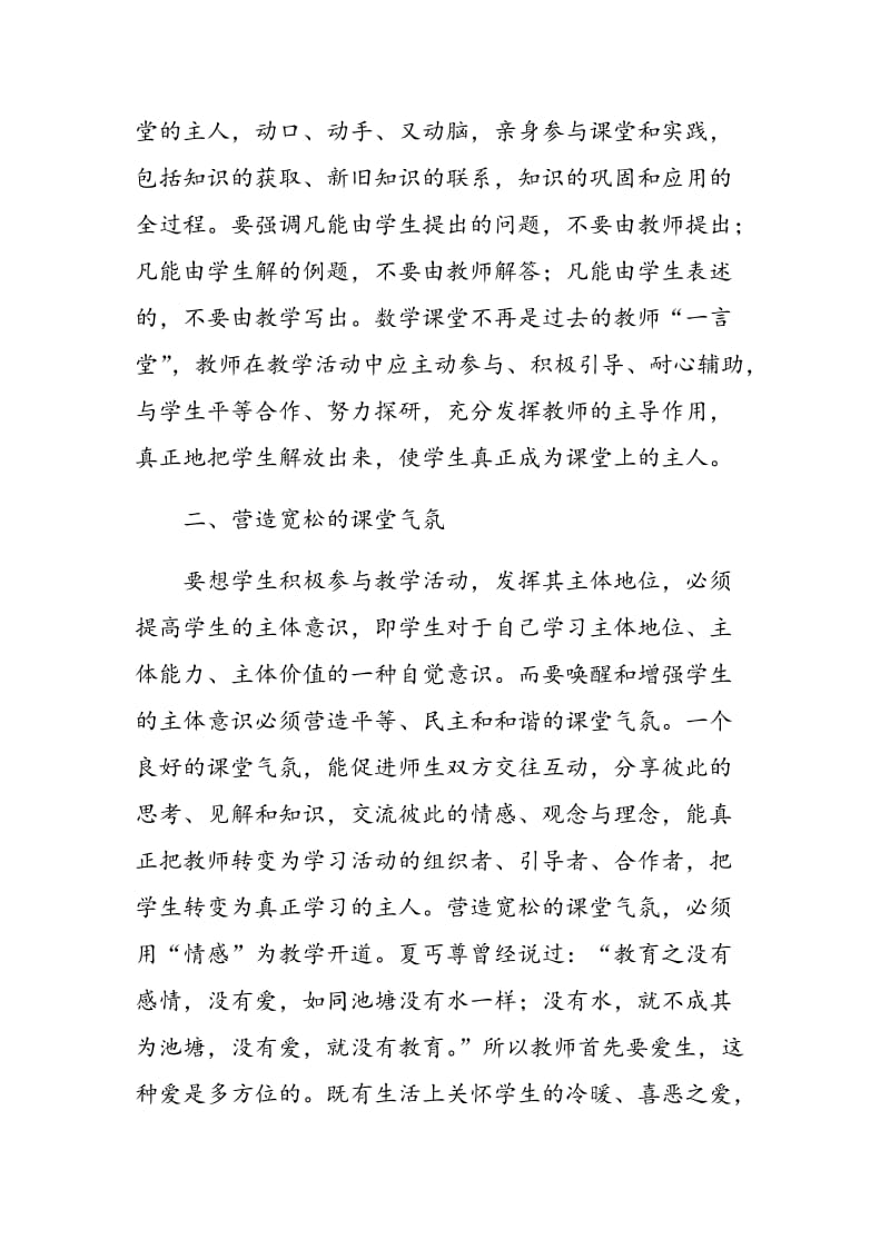 谈在课堂教学环境中如何创设张扬学生个性的教学环境.doc_第2页