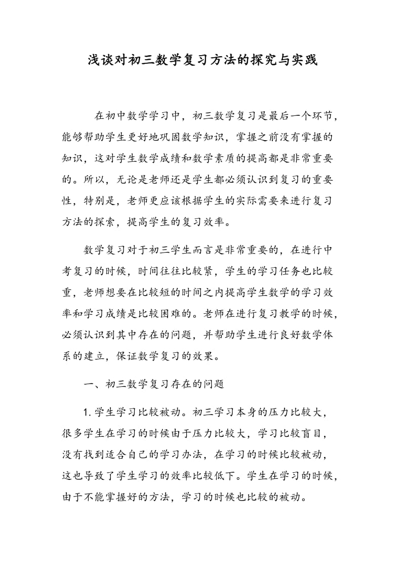 浅谈对初三数学复习方法的探究与实践.doc_第1页