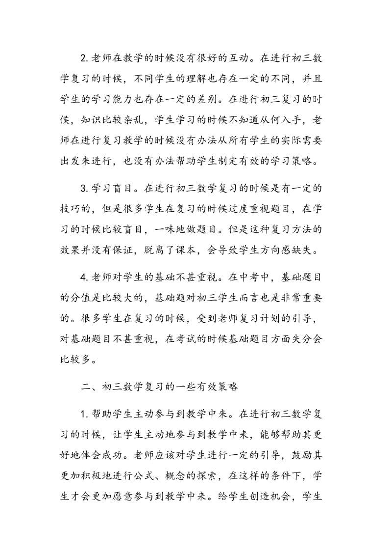 浅谈对初三数学复习方法的探究与实践.doc_第2页