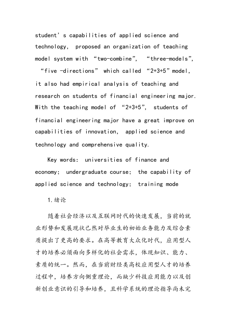 财经类高校大学生应用科技能力培养新模式.doc_第2页