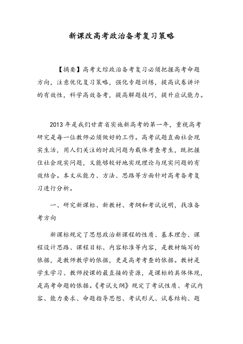 新课改高考政治备考复习策略.doc_第1页