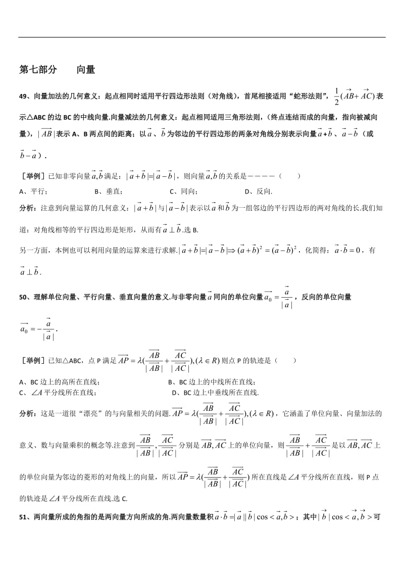 上海格致中学高三数学复习题型整理分析：专题7向量Word版含解析[数理化网].doc_第1页