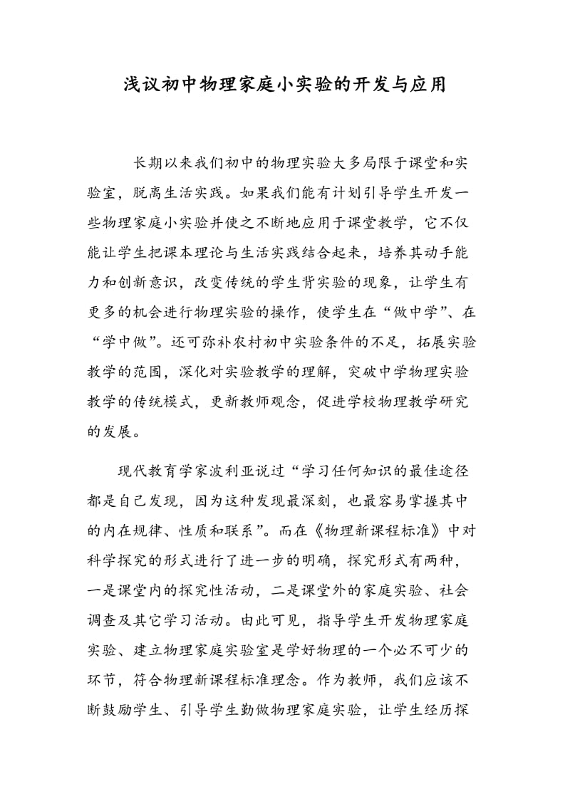 浅议初中物理家庭小实验的开发与应用.doc_第1页