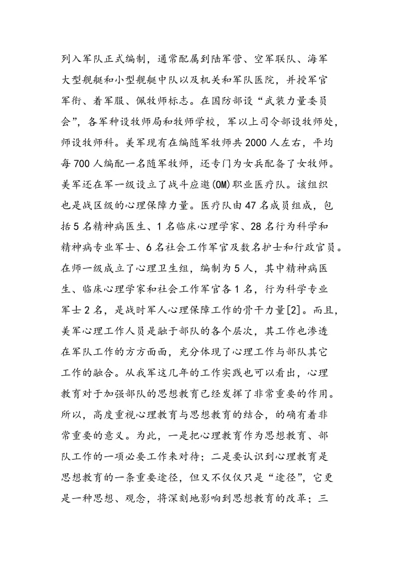 试论武警部队心理教育与思想教育管理.doc_第2页