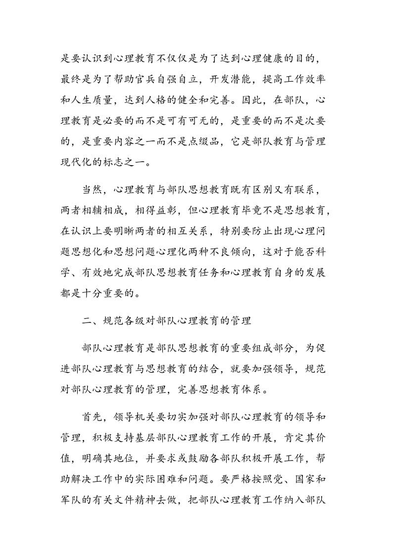 试论武警部队心理教育与思想教育管理.doc_第3页