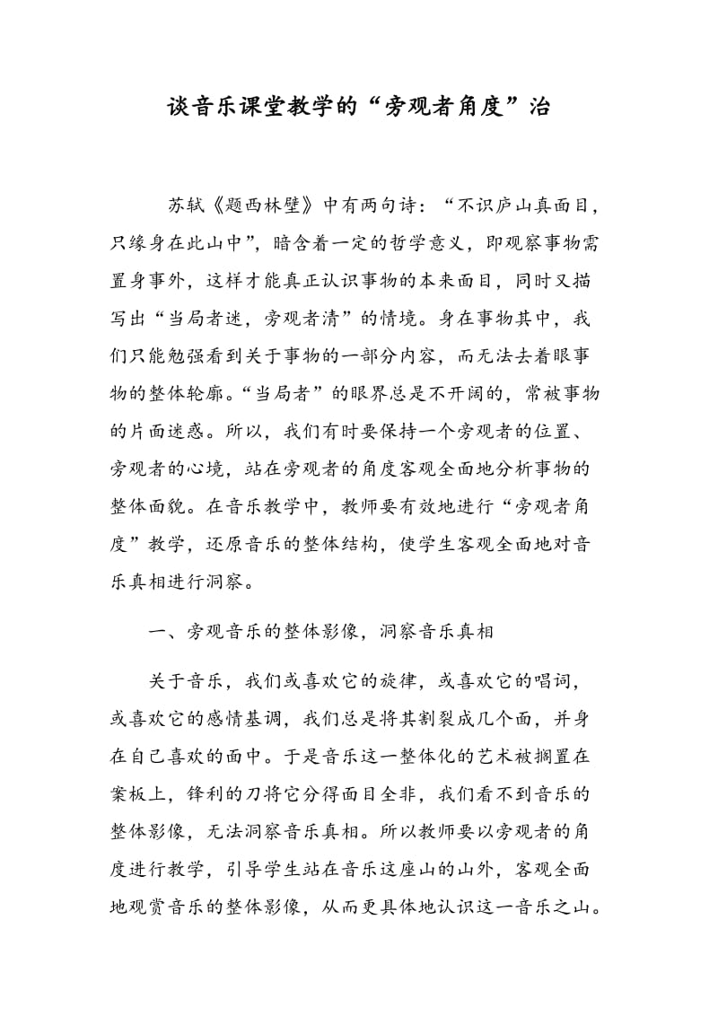 谈音乐课堂教学的“旁观者角度”治.doc_第1页