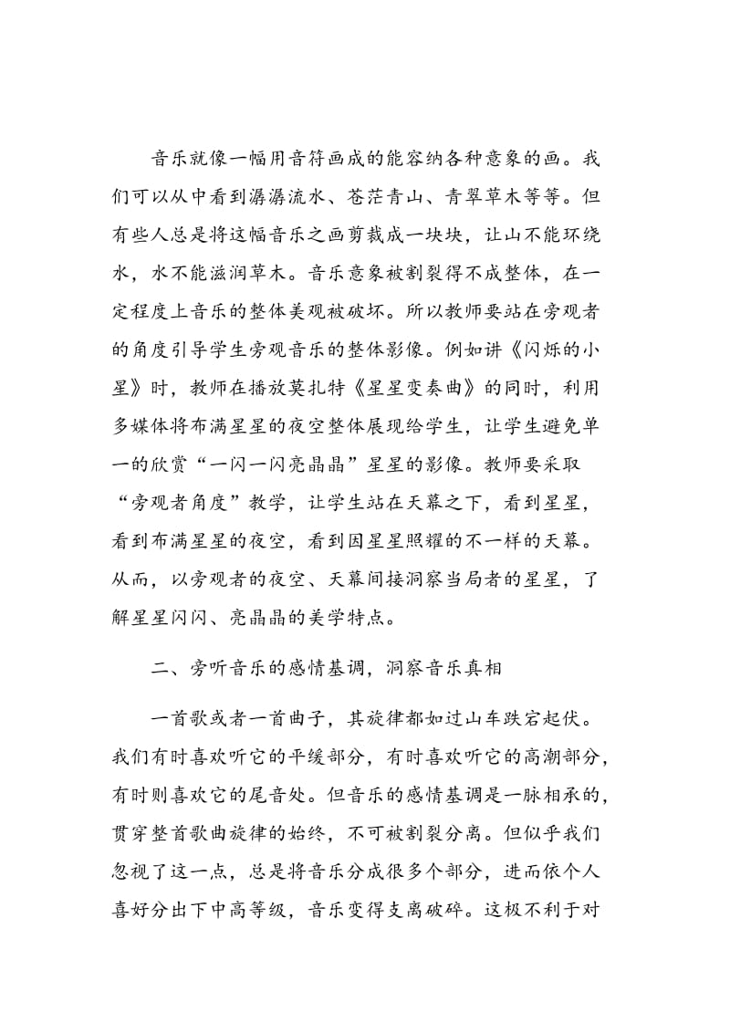 谈音乐课堂教学的“旁观者角度”治.doc_第2页