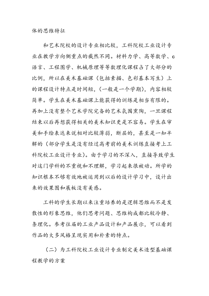 工科院校工业设计专业美术造型基础课教学探索.doc_第2页