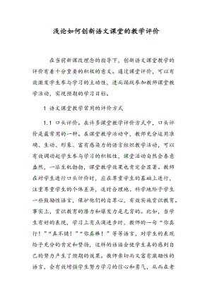 浅论如何创新语文课堂的教学评价.doc