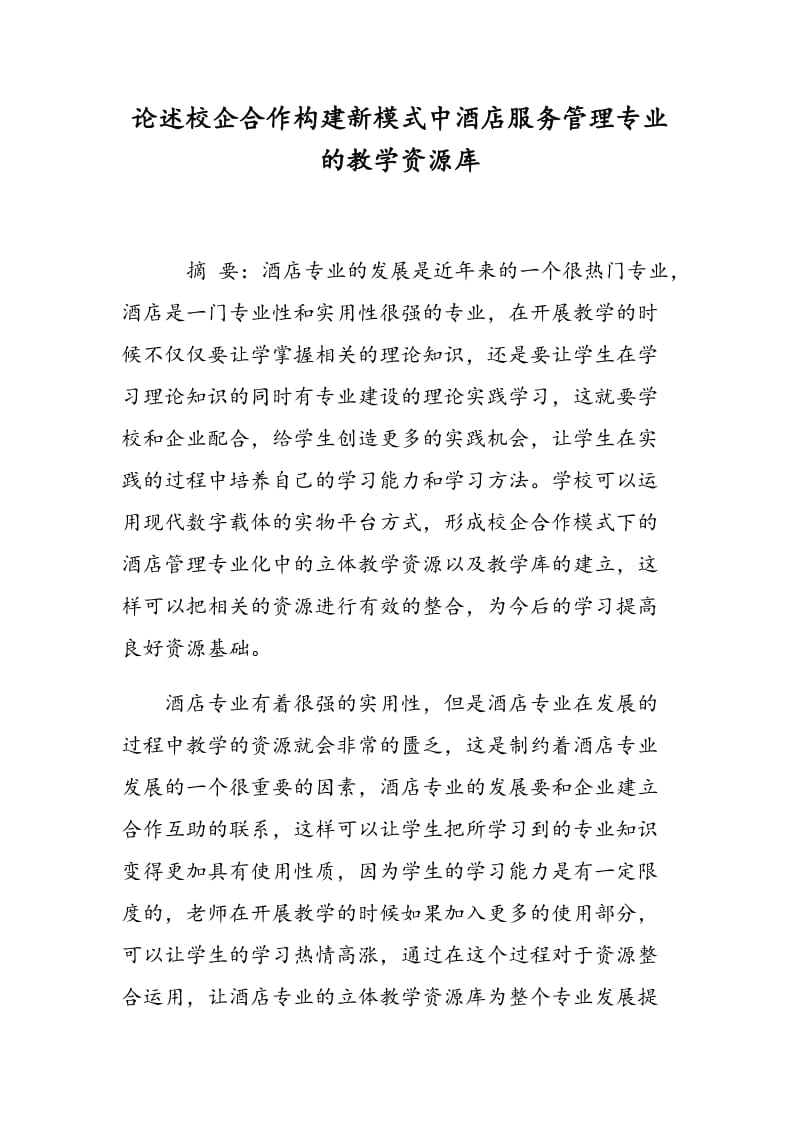 论述校企合作构建新模式中酒店服务管理专业的教学资源库.doc_第1页