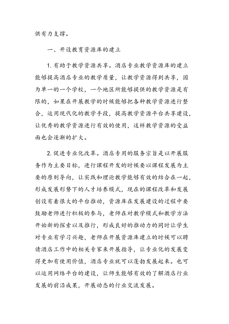 论述校企合作构建新模式中酒店服务管理专业的教学资源库.doc_第2页