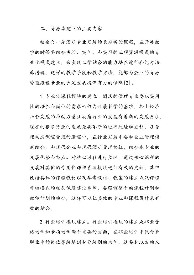 论述校企合作构建新模式中酒店服务管理专业的教学资源库.doc_第3页