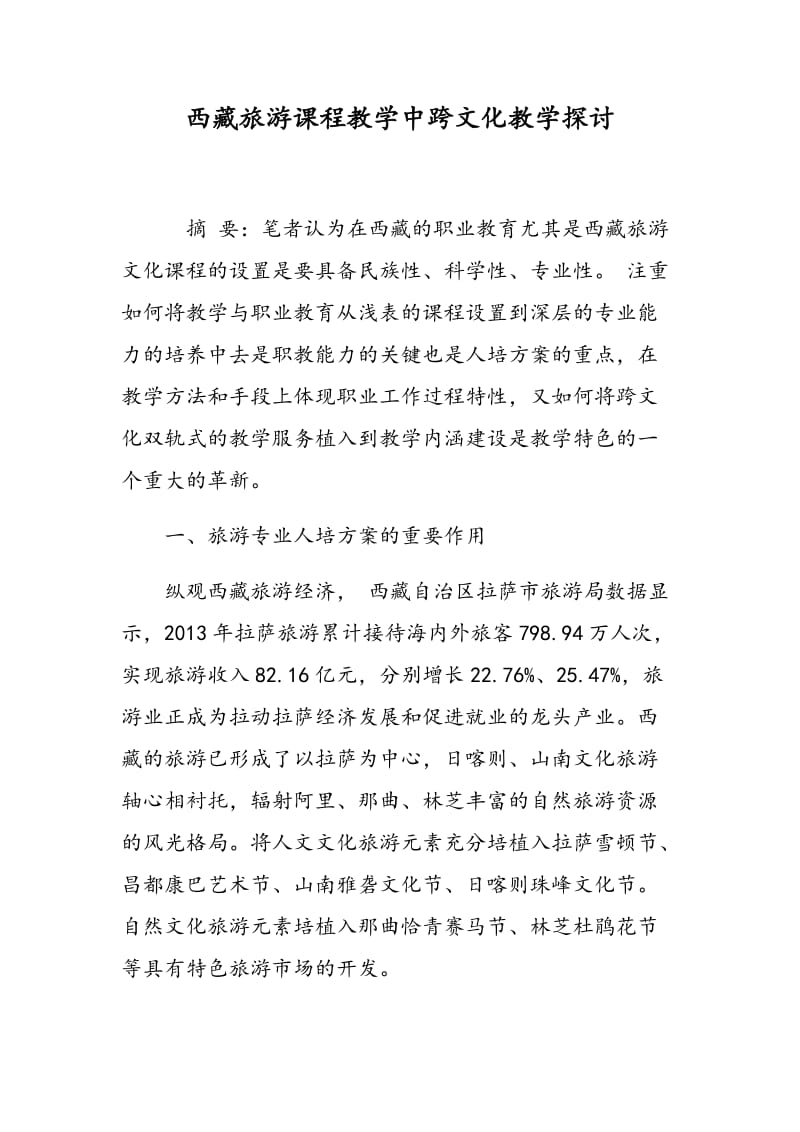 西藏旅游课程教学中跨文化教学探讨.doc_第1页