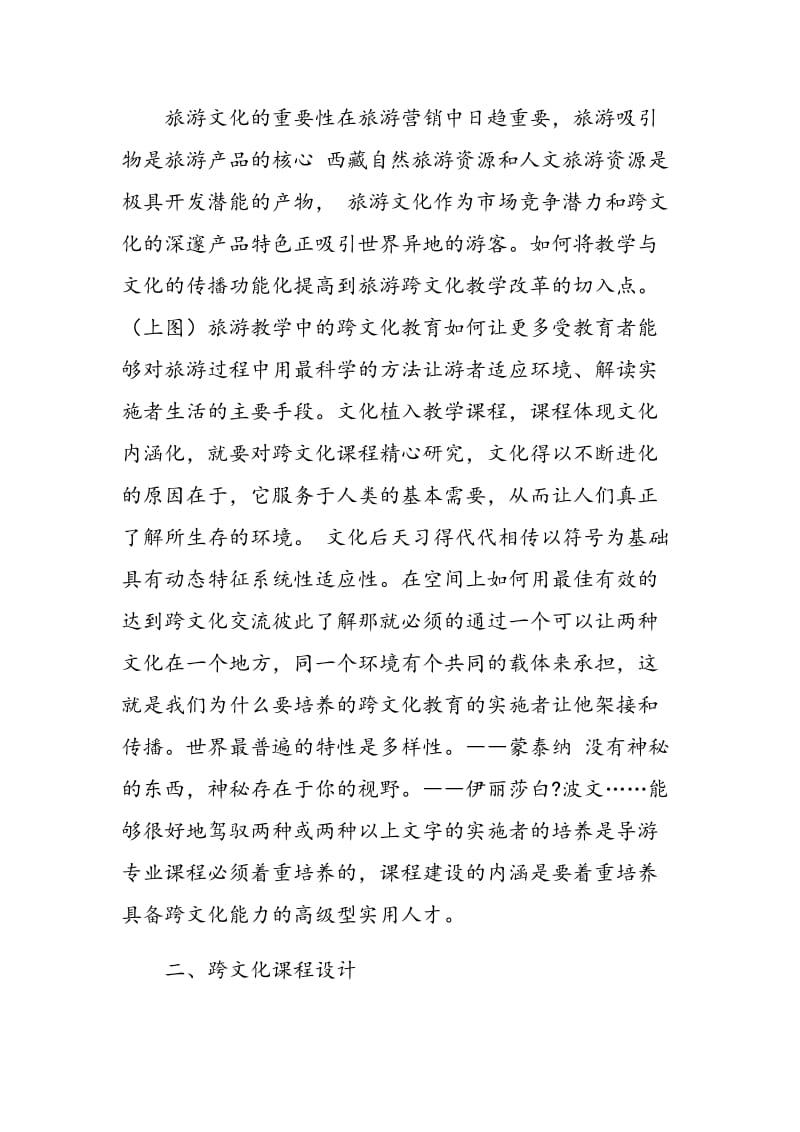 西藏旅游课程教学中跨文化教学探讨.doc_第2页