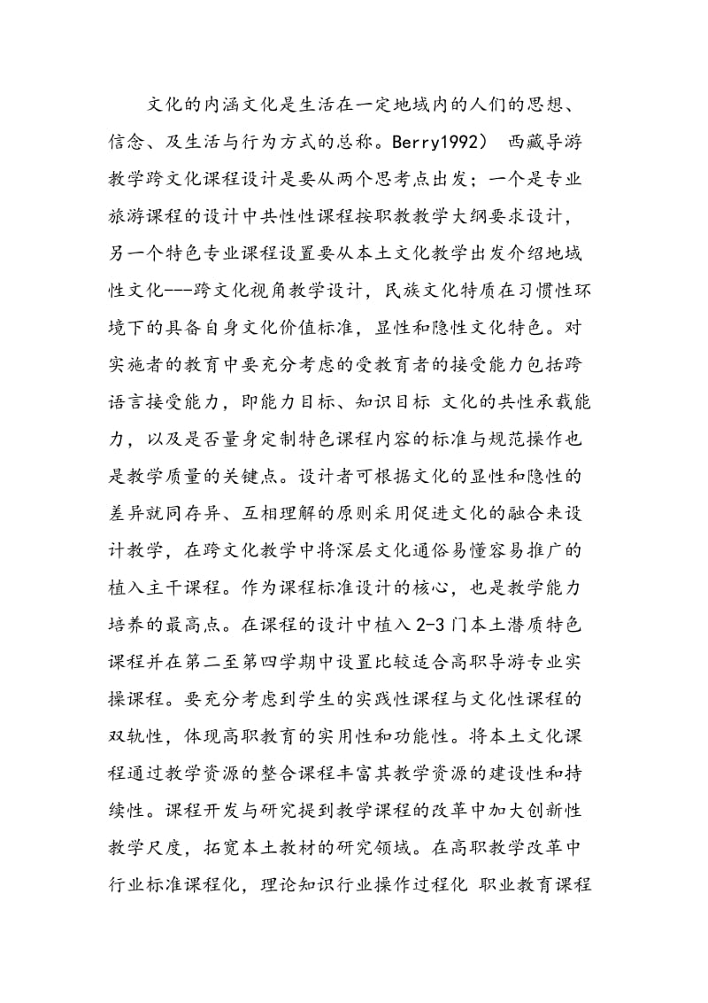 西藏旅游课程教学中跨文化教学探讨.doc_第3页