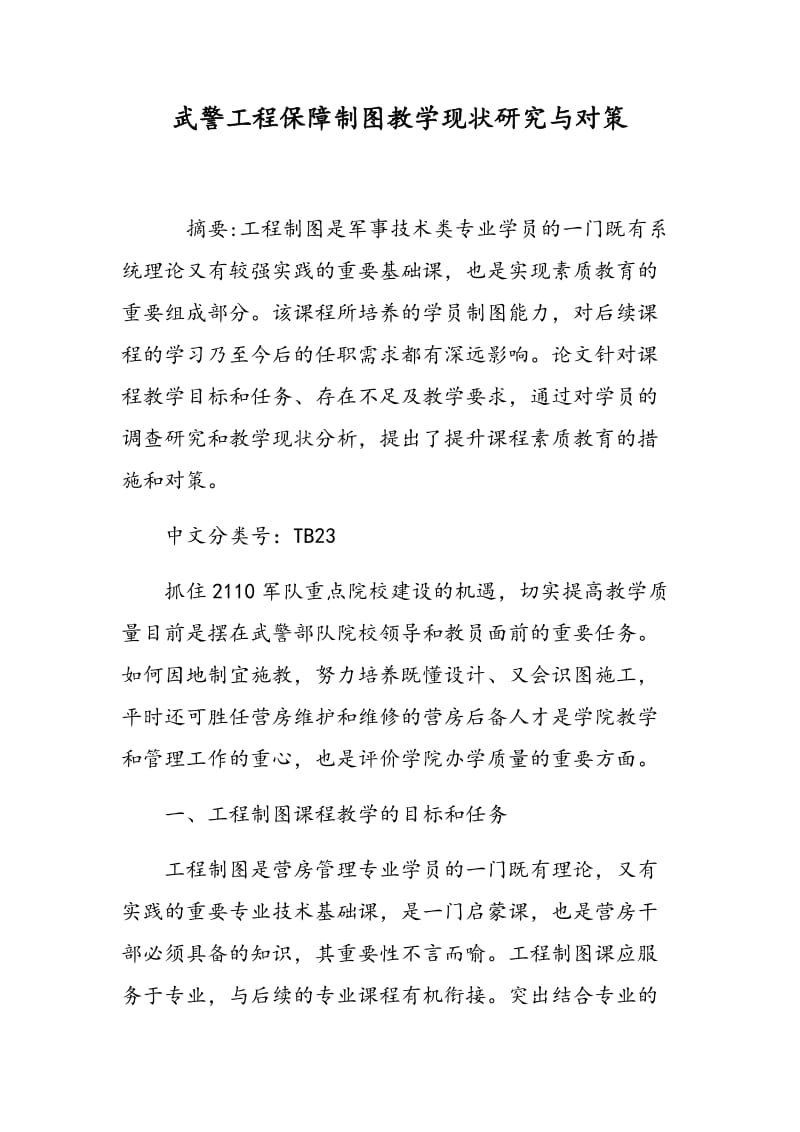 武警工程保障制图教学现状研究与对策.doc_第1页