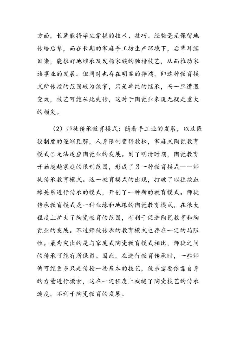 近代中国陶瓷教育的嬗变和传承探析.doc_第2页