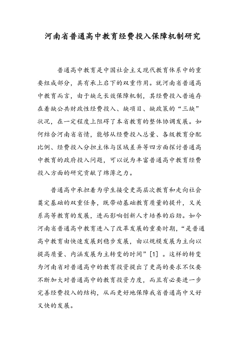 河南省普通高中教育经费投入保障机制研究.doc_第1页