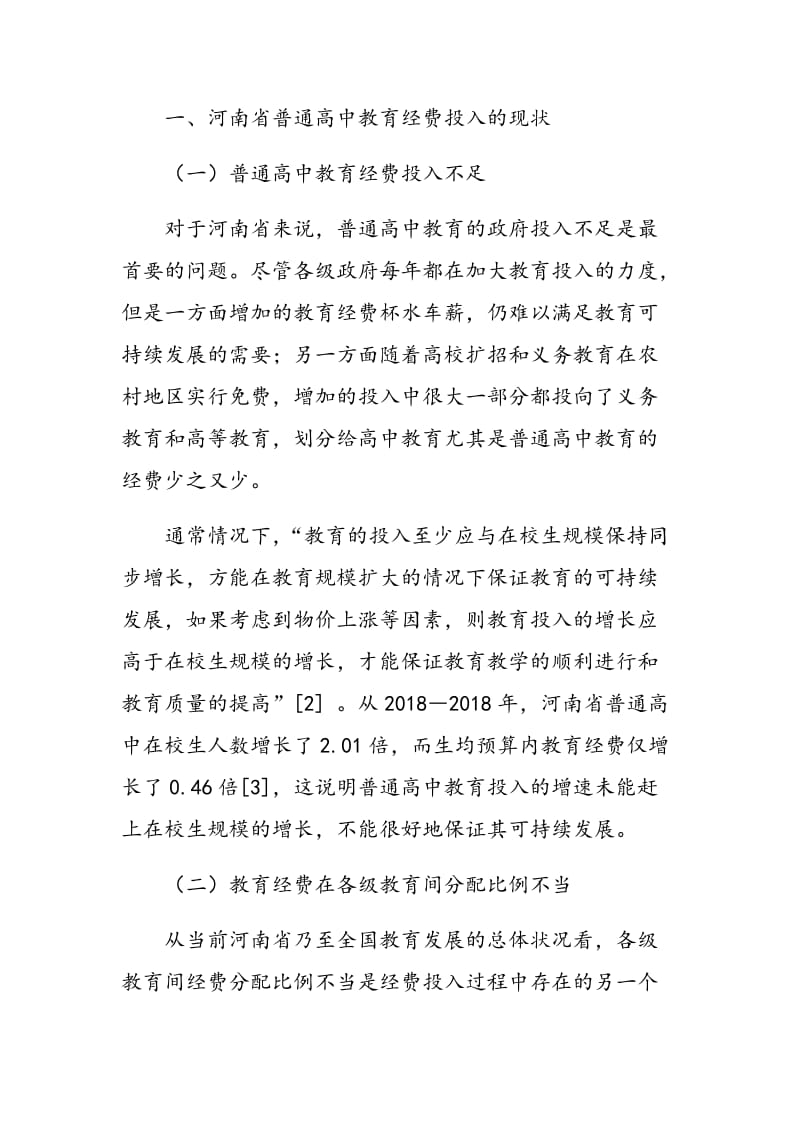 河南省普通高中教育经费投入保障机制研究.doc_第2页