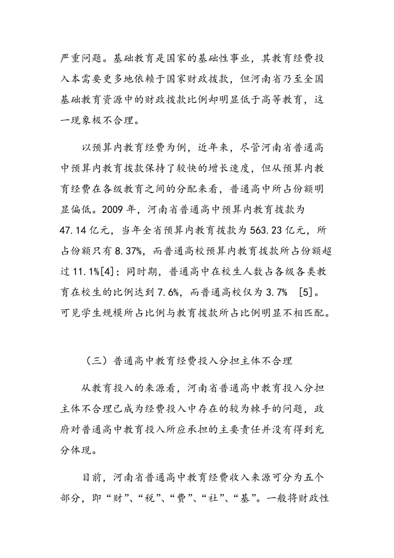 河南省普通高中教育经费投入保障机制研究.doc_第3页