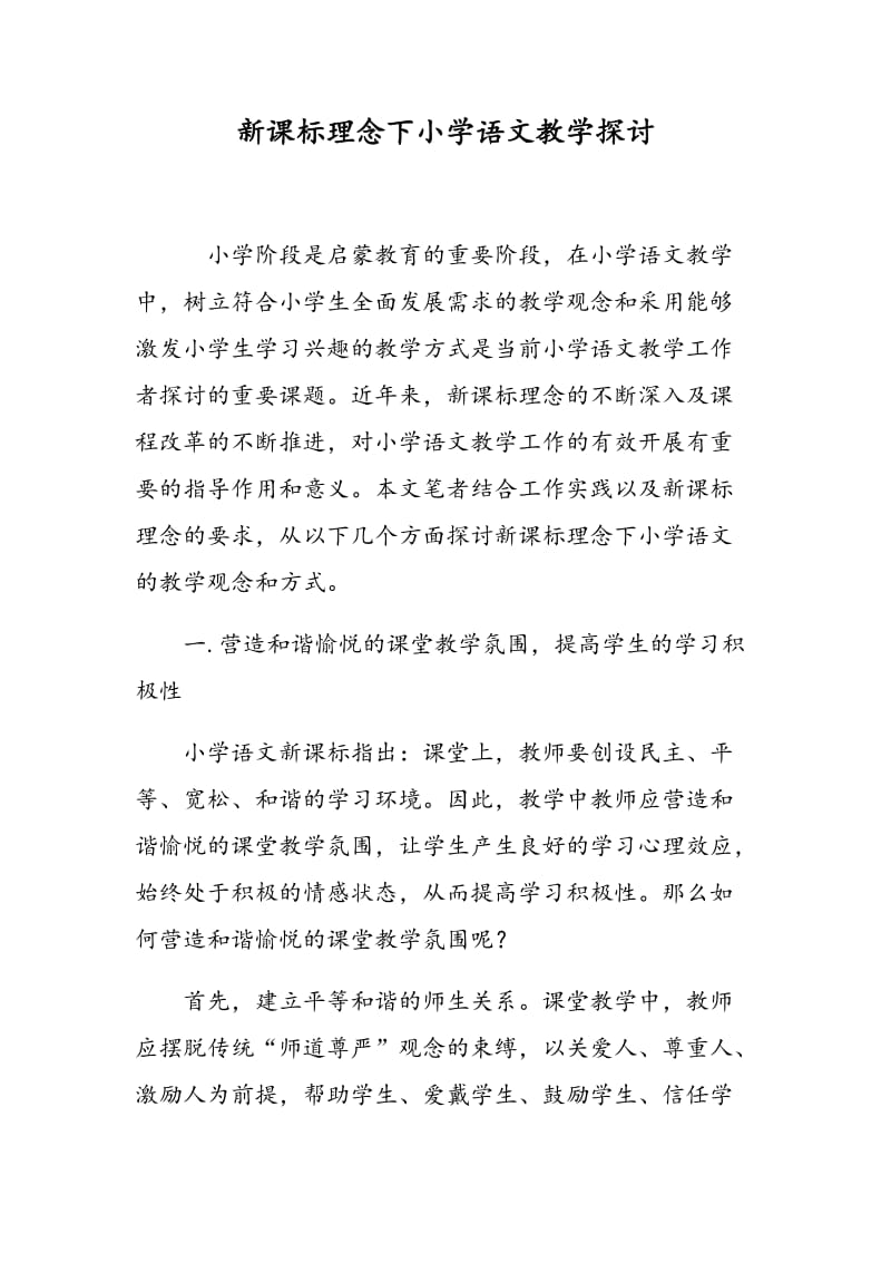 新课标理念下小学语文教学探讨.doc_第1页