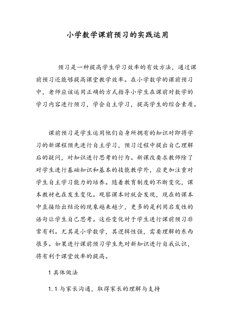 小学数学课前预习的实践运用.doc_第1页