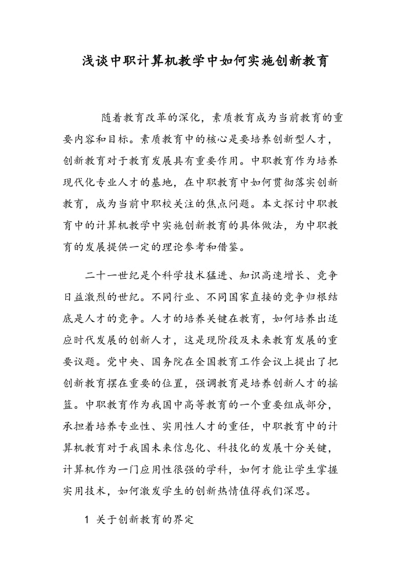 浅谈中职计算机教学中如何实施创新教育.doc_第1页