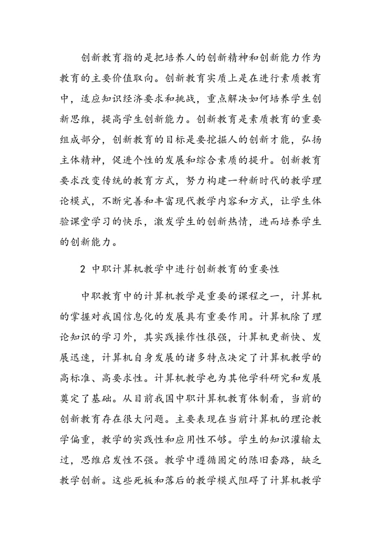 浅谈中职计算机教学中如何实施创新教育.doc_第2页