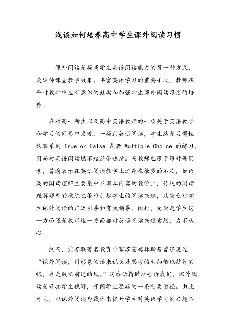 浅谈如何培养高中学生课外阅读习惯.doc_第1页