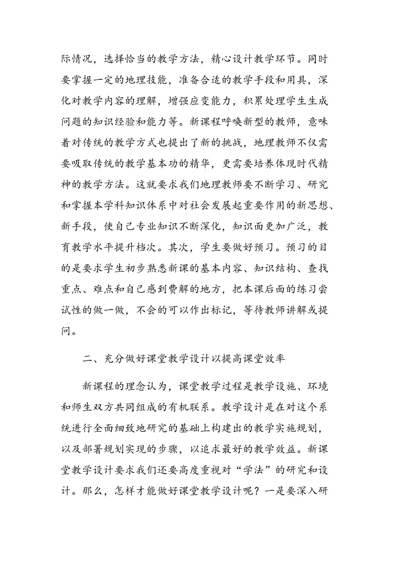 谈提高初中地理课堂教学效率之我见.doc_第2页