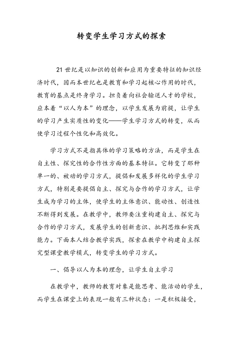 转变学生学习方式的探索.doc_第1页