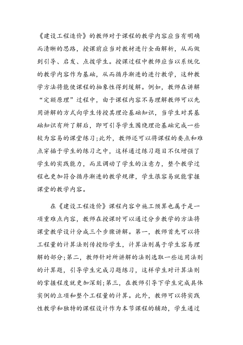 试论《建设工程造价》课程教学的改革.doc_第2页