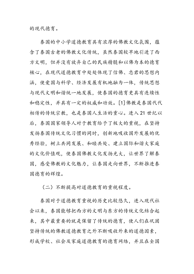 泰国中小学道德教育研究及其对中国德育的启示.doc_第2页