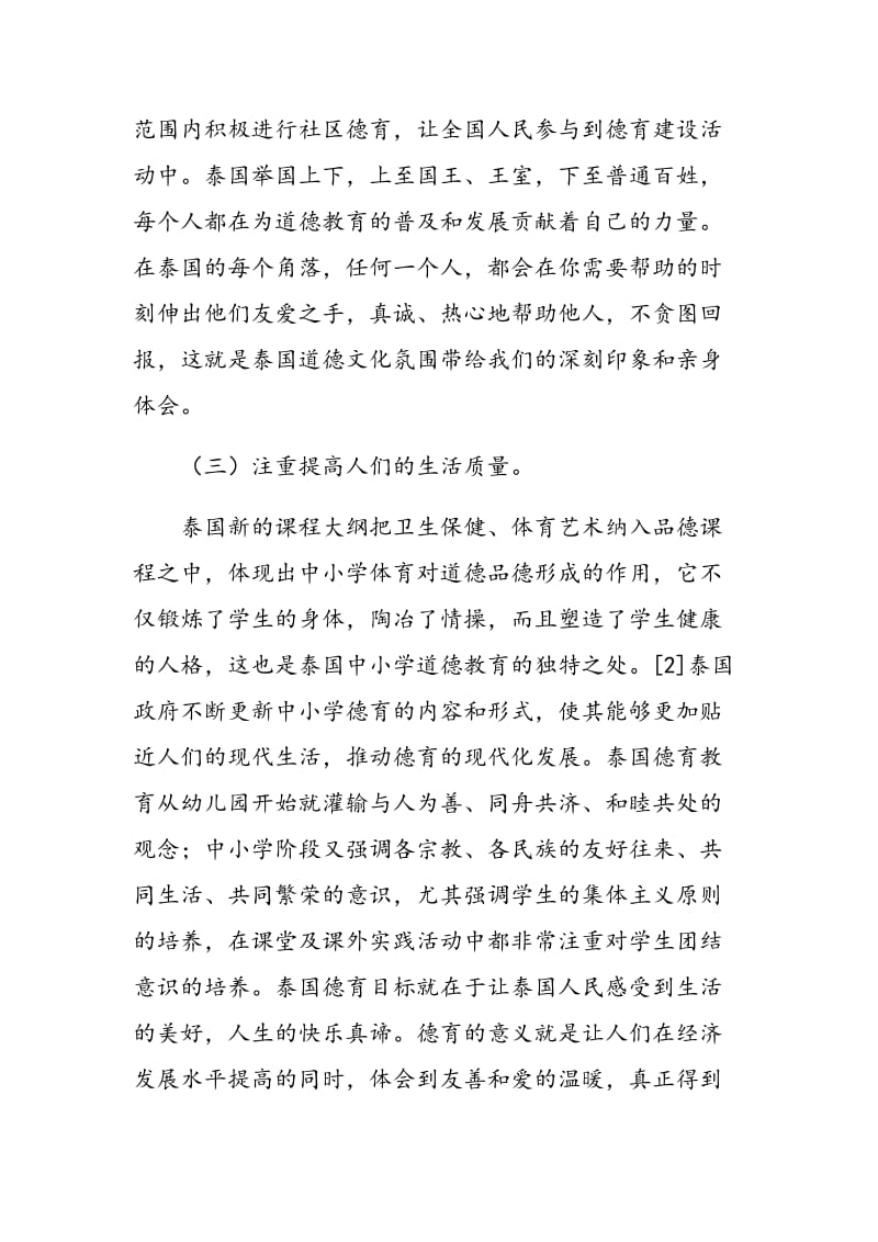 泰国中小学道德教育研究及其对中国德育的启示.doc_第3页