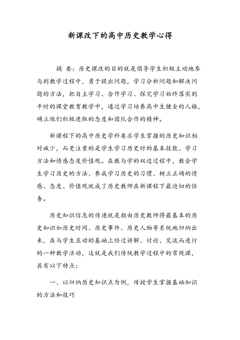 新课改下的高中历史教学心得.doc_第1页