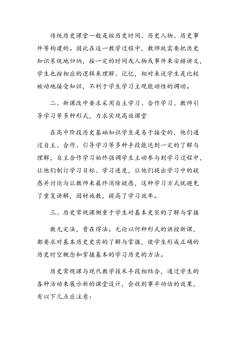 新课改下的高中历史教学心得.doc_第2页