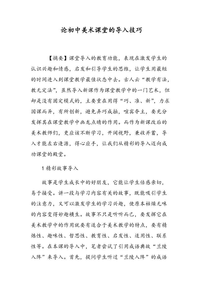 论初中美术课堂的导入技巧.doc_第1页