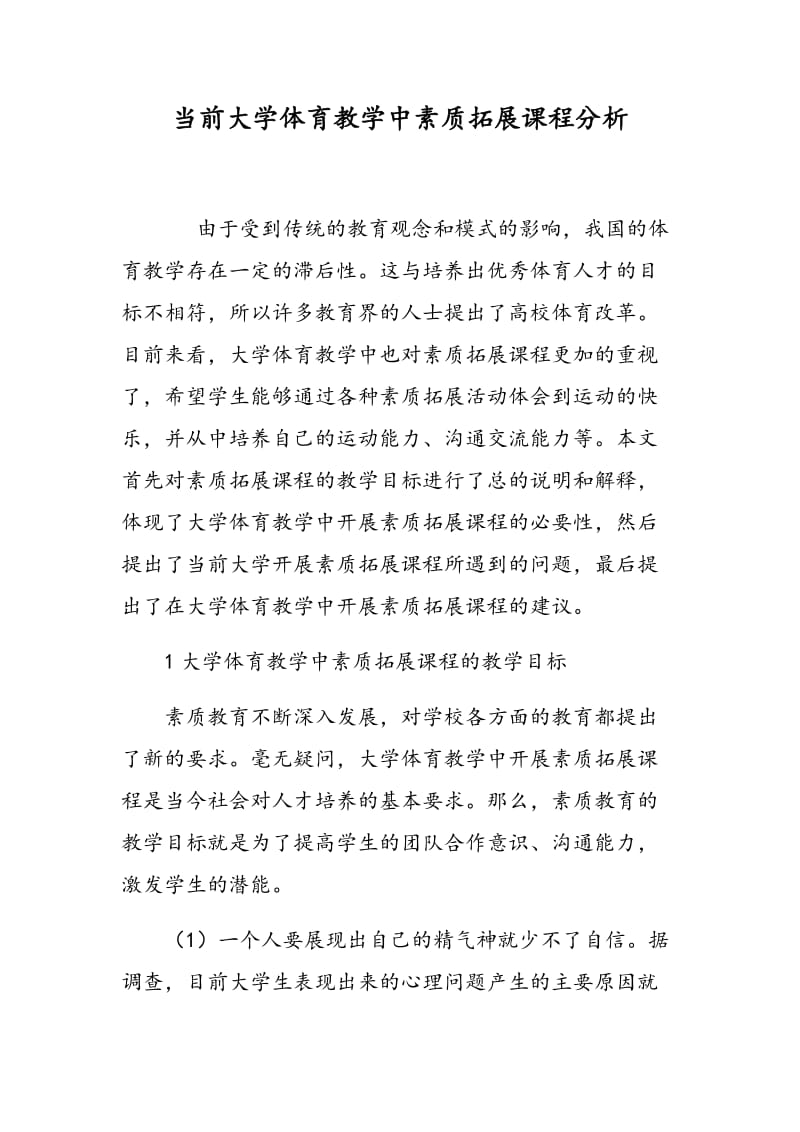 当前大学体育教学中素质拓展课程分析.doc_第1页