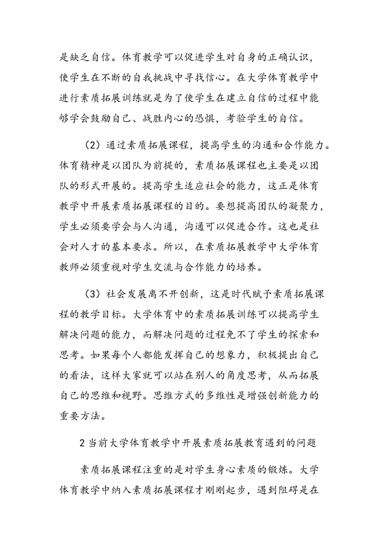 当前大学体育教学中素质拓展课程分析.doc_第2页