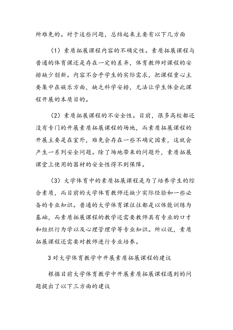 当前大学体育教学中素质拓展课程分析.doc_第3页