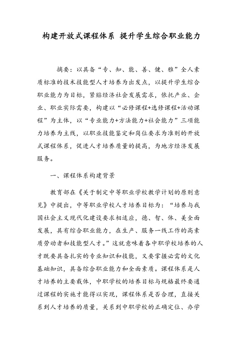 构建开放式课程体系 提升学生综合职业能力.doc_第1页