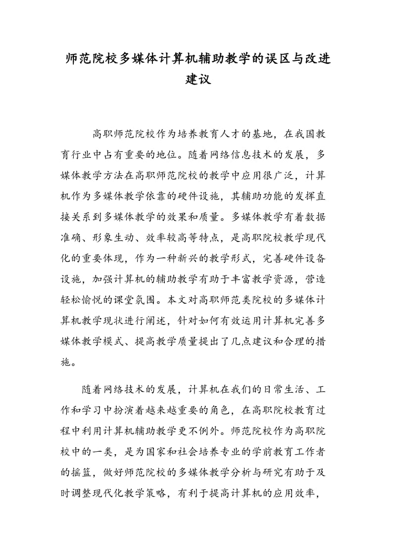 师范院校多媒体计算机辅助教学的误区与改进建议.doc_第1页