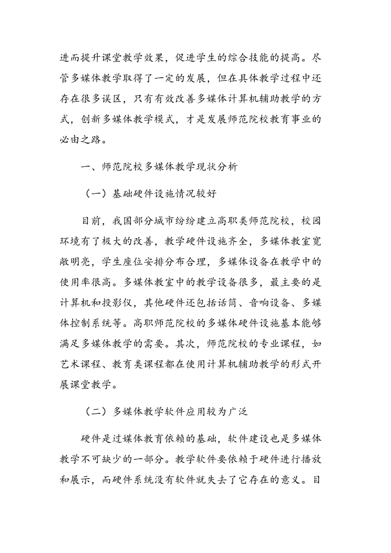 师范院校多媒体计算机辅助教学的误区与改进建议.doc_第2页