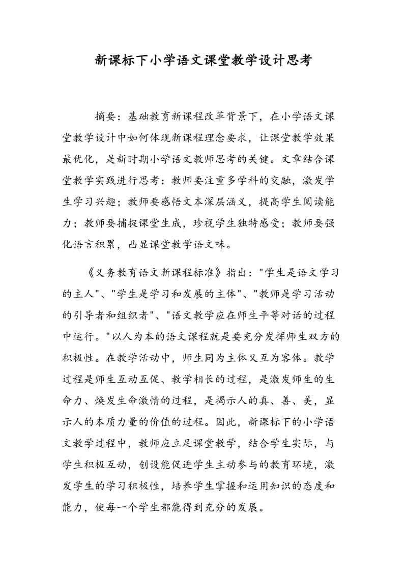 新课标下小学语文课堂教学设计思考.doc_第1页