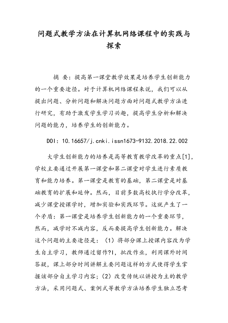 问题式教学方法在计算机网络课程中的实践与探索.doc_第1页