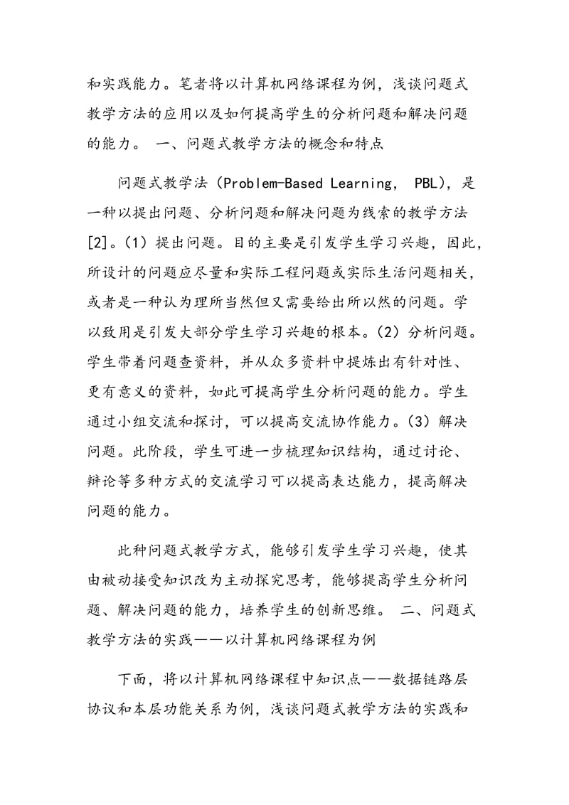 问题式教学方法在计算机网络课程中的实践与探索.doc_第2页