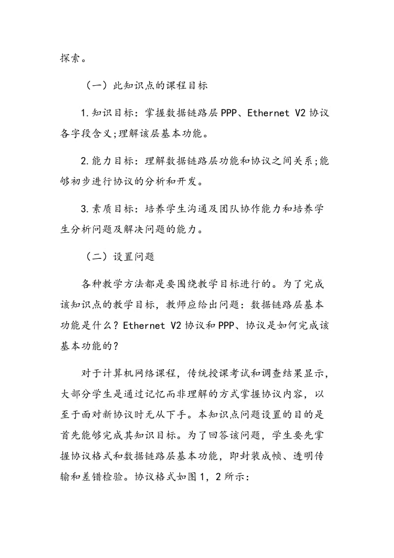 问题式教学方法在计算机网络课程中的实践与探索.doc_第3页