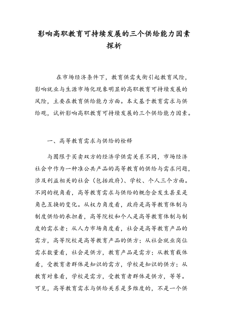 影响高职教育可持续发展的三个供给能力因素探析.doc_第1页