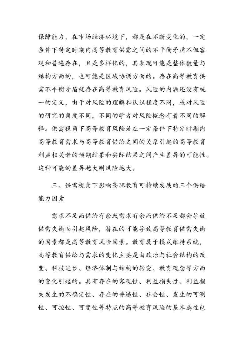 影响高职教育可持续发展的三个供给能力因素探析.doc_第3页