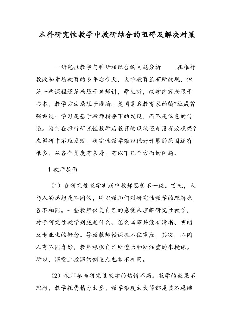 本科研究性教学中教研结合的阻碍及解决对策.doc_第1页